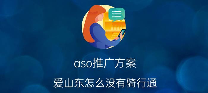 aso推广方案 爱山东怎么没有骑行通？